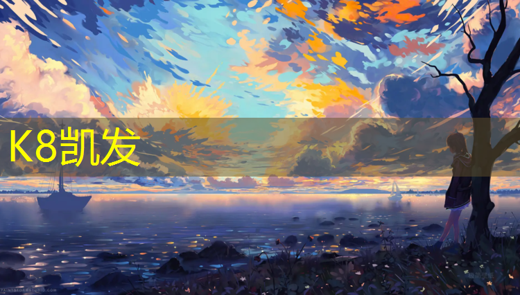 K8凯发：海南底涂塑胶跑道