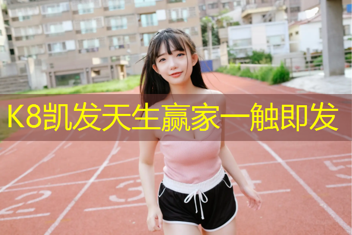 K8凯发中国官方网站：立定跳远运用体操垫怎么做