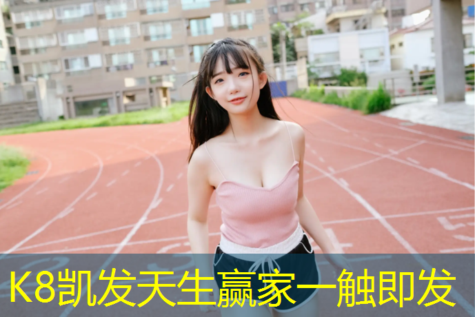 K8凯发天生赢家一触即发：云南塑胶跑道设计图集