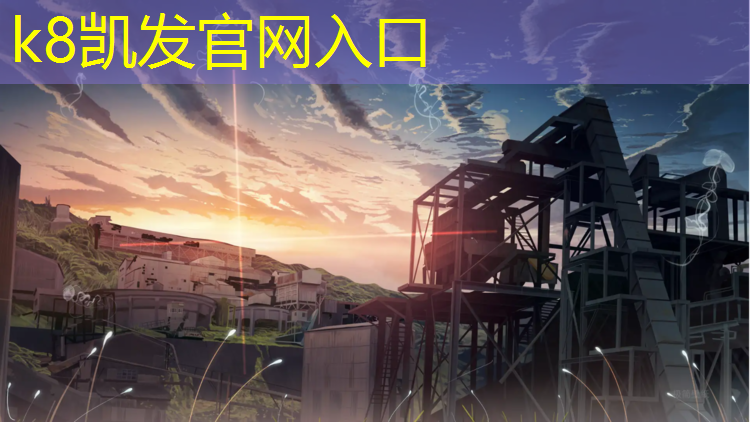 K8凯发国际官方网站：北山塑胶跑道价格