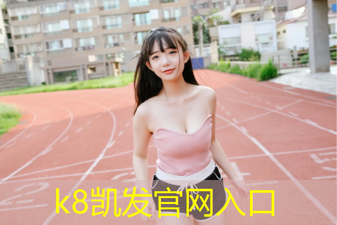 K8凯发国际官方网站：塑胶跑道裂缝检测