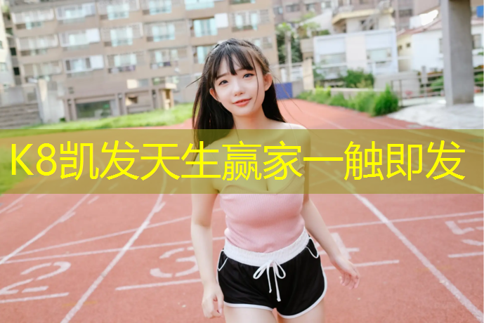 K8凯发国际官方网站：湖州室内塑胶跑道安装