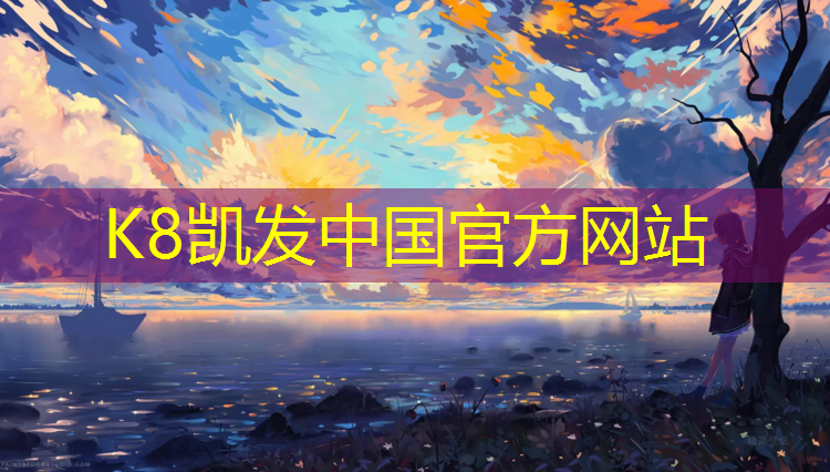 K8凯发：小清河塑胶跑道
