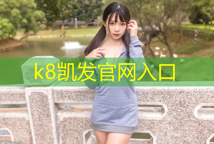 k8凯发官网入口：体测塑胶跑道标准