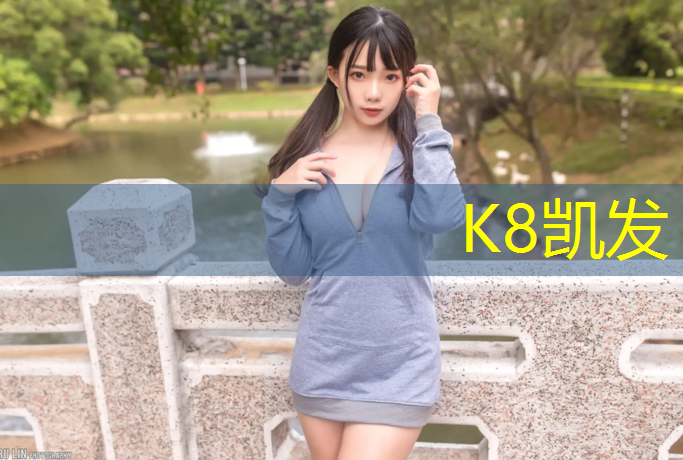 K8凯发中国官方网站：塑胶跑道泉州