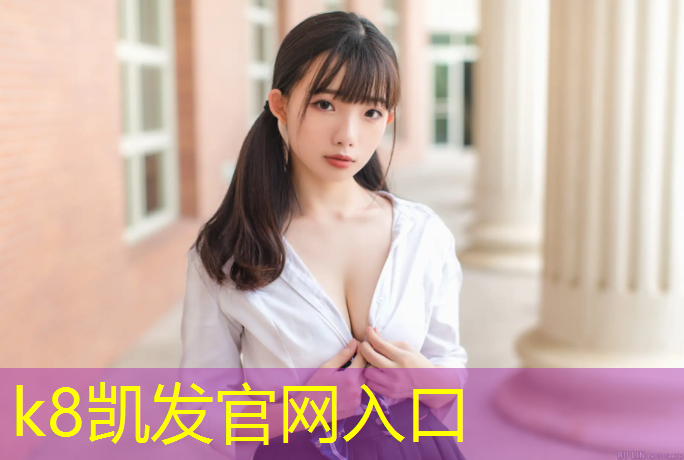 K8凯发国际官方网站：气排球网球网安装
