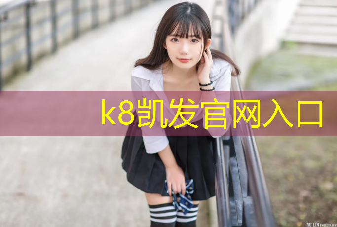 K8凯发天生赢家一触即发：罍街塑胶跑道