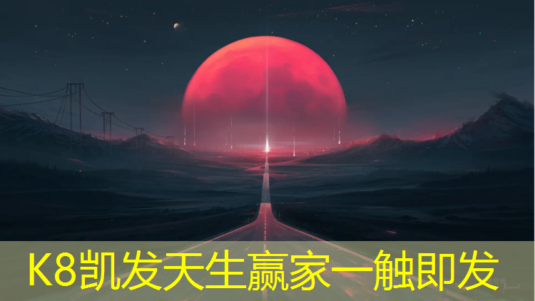 K8凯发天生赢家一触即发：塑胶跑道温度多少_