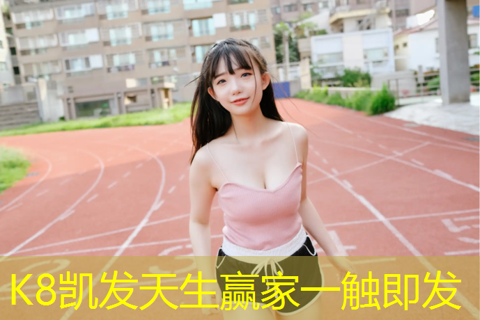 K8凯发：安阳球场塑胶跑道价格