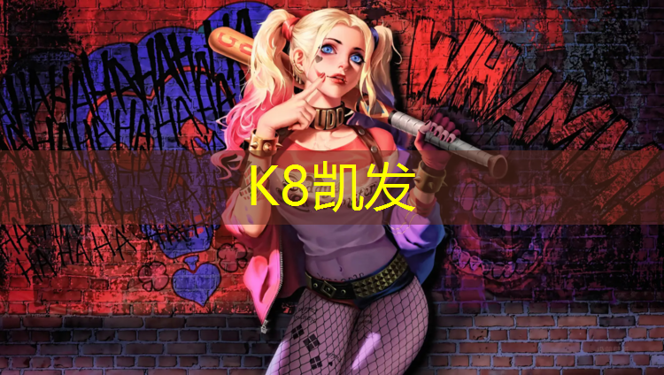 K8凯发：珠海中学塑胶跑道商家