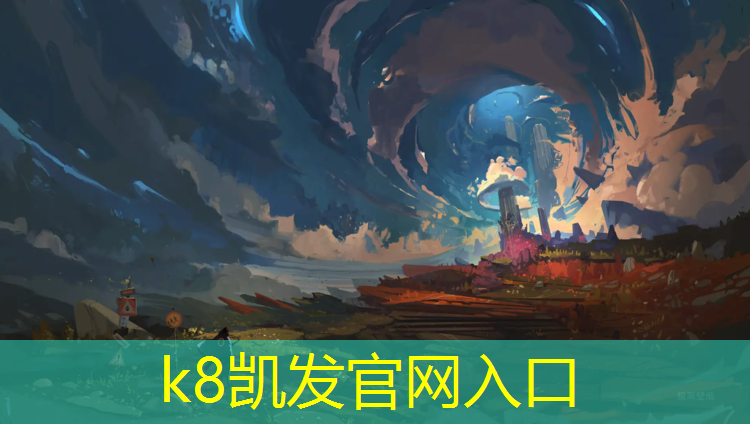 K8凯发国际官方网站：原阳塑胶跑道施工