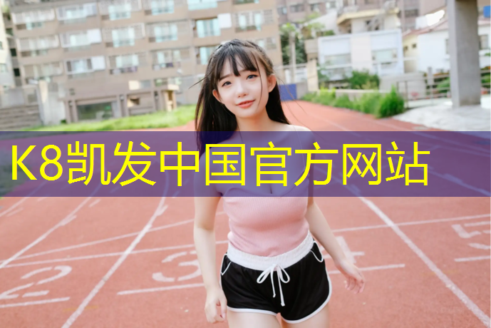 K8凯发天生赢家一触即发：塑胶跑道标线设计图
