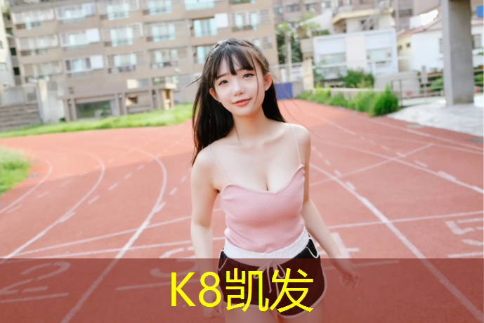 K8凯发天生赢家一触即发：塑胶跑道天蓝色