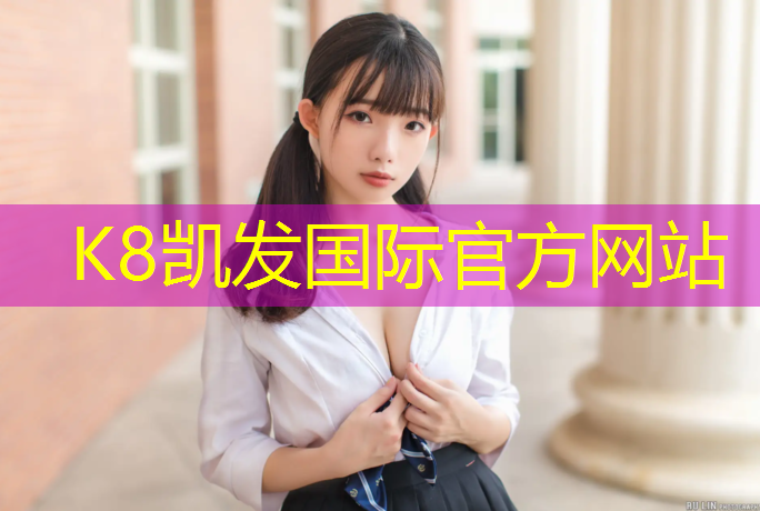 k8凯发官网入口：和田球场塑胶跑道报价