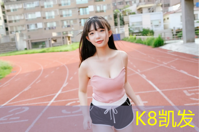 K8凯发：郯城体委跑道是塑胶跑道吗_