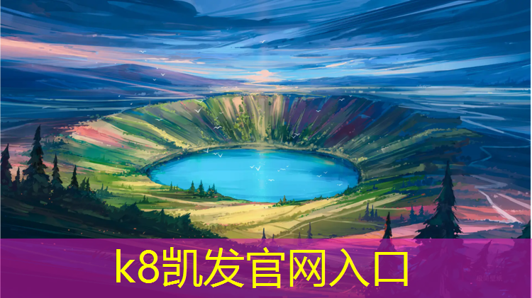 k8凯发官网入口：兴化哪有塑胶跑道