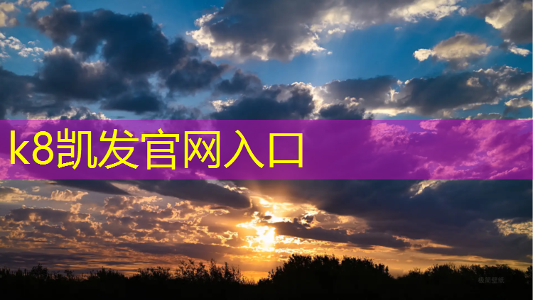 K8凯发国际官方网站：开封大学塑胶跑道尺寸