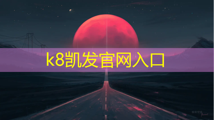 K8凯发国际官方网站：惠阳良井塑胶跑道