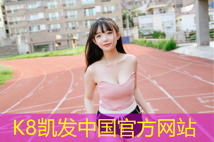 K8凯发：清远标准塑胶跑道建设