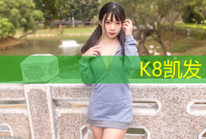 K8凯发：全国定制塑胶跑道