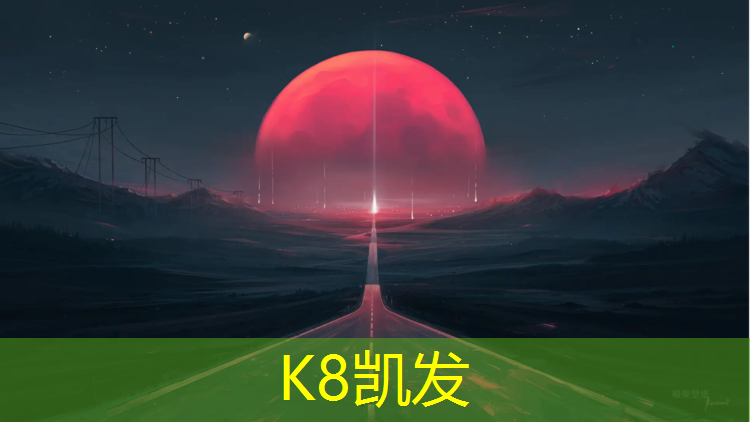 K8凯发天生赢家一触即发：塑胶跑道行业业务