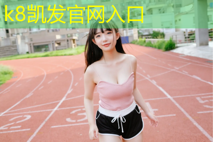 K8凯发天生赢家一触即发：厦门塑胶跑道怎么做
