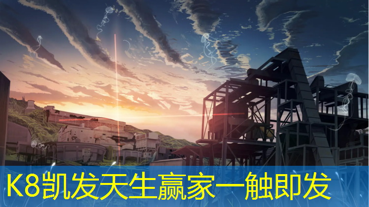 K8凯发天生赢家一触即发：塑胶跑道施工鼻子出血