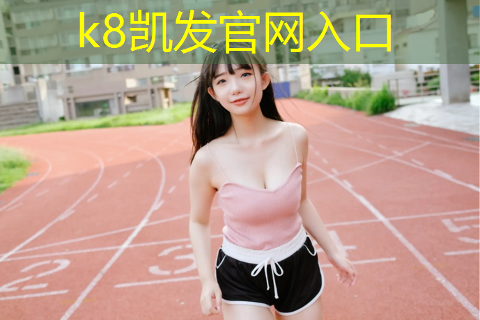 k8凯发官网入口：海曙学校塑胶跑道