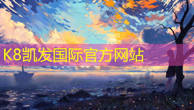 K8凯发中国官方网站：篮球塑胶跑道多厚合适
