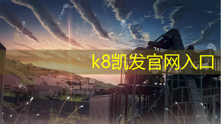K8凯发天生赢家一触即发：盐城专业塑胶跑道报价
