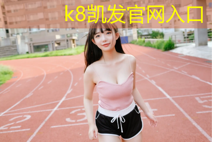 k8凯发官网入口：江西塑胶跑道报价