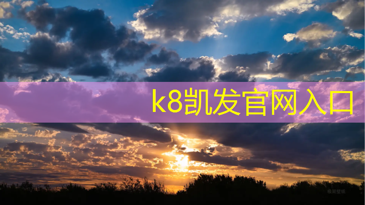 K8凯发国际官方网站：泉州球场塑胶跑道建造