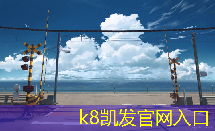 K8凯发中国官方网站：吉祥物塑胶跑道
