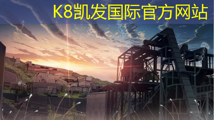 K8凯发天生赢家一触即发：塑胶跑道工程招工
