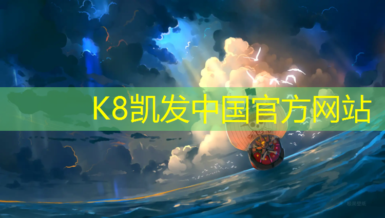 K8凯发：塑胶跑道价格30优冠