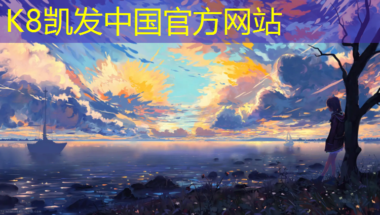 K8凯发天生赢家一触即发：莱州塑胶跑道价格行情