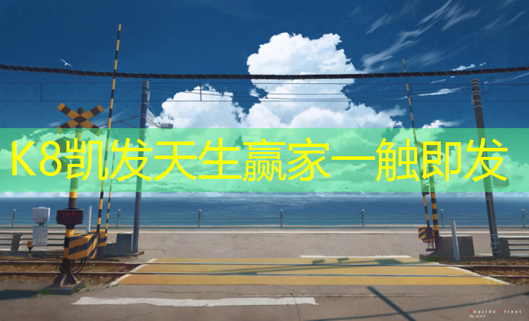 K8凯发国际官方网站：幼儿园体操垫的玩法以及情景