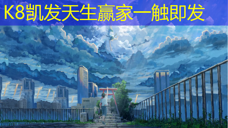k8凯发官网入口：塑胶跑道鸟粪怎么处理干净