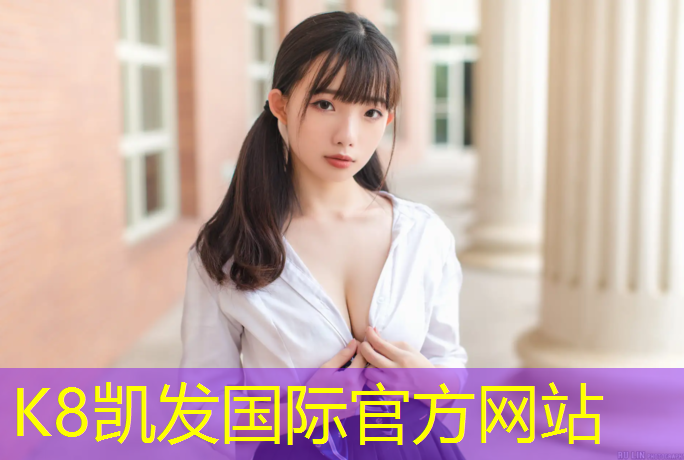 K8凯发国际官方网站：大学塑胶跑道建造