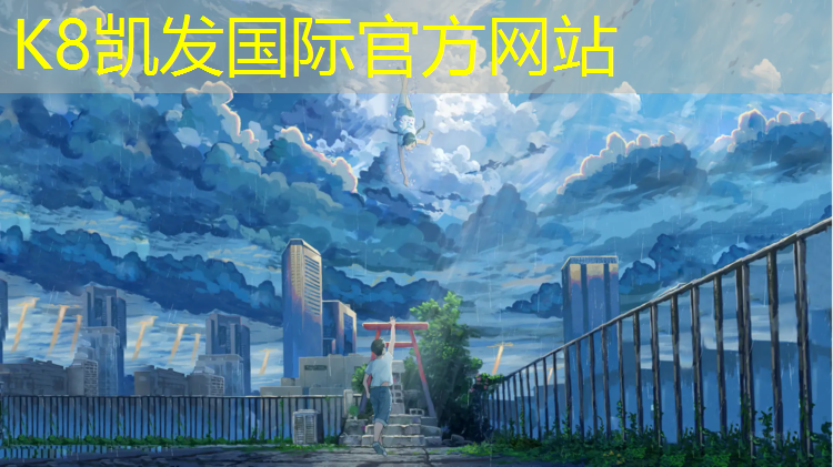 K8凯发国际官方网站：塑胶跑道拍风景