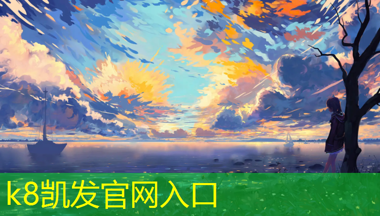 k8凯发官网入口：下城绿色塑胶跑道