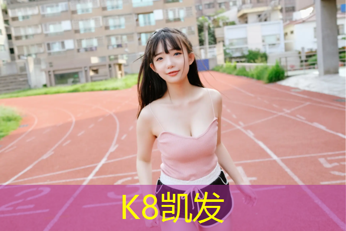 K8凯发：环保塑胶跑道生产企业