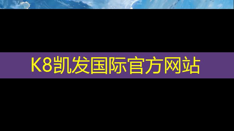 K8凯发天生赢家一触即发：梅州室外塑胶跑道报价