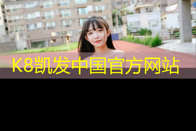 k8凯发官网入口：大同纹型塑胶跑道材料