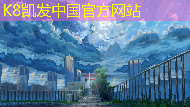 K8凯发国际官方网站：沈阳适合跑步塑胶跑道