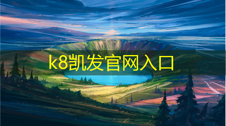 k8凯发官网入口：塑胶跑道修复快吗_