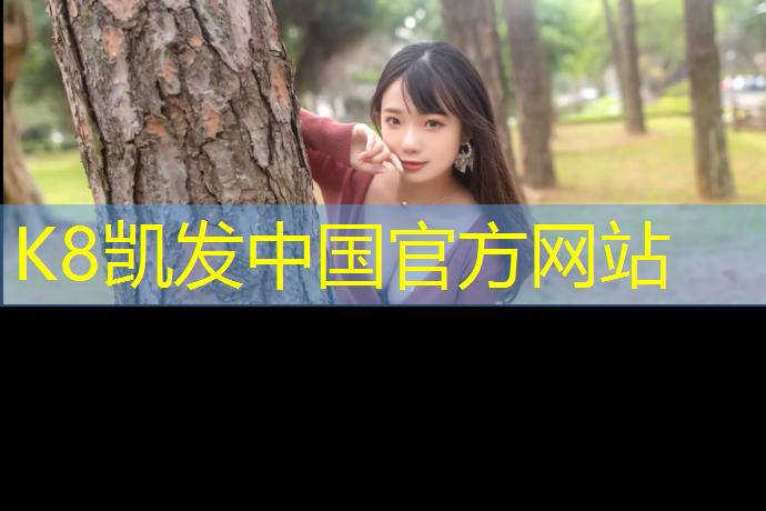 K8凯发国际官方网站：塑胶跑道起点位置图