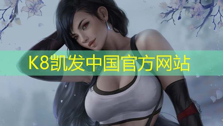 K8凯发中国官方网站：宁德塑胶跑道资质公示公告