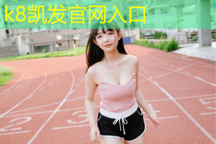 K8凯发国际官方网站：云南复合式塑胶跑道