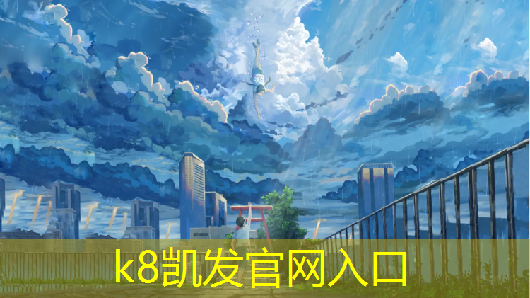 K8凯发天生赢家一触即发：塑胶跑道怕不怕烫伤